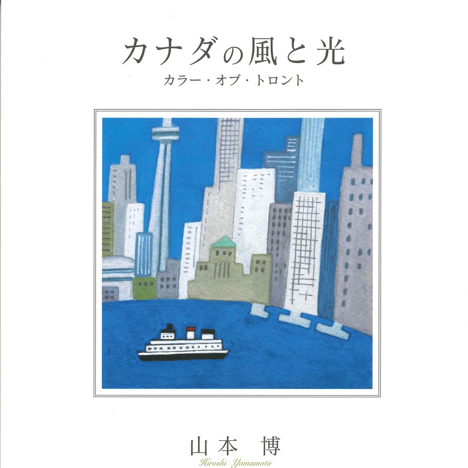 Hiroshi Yamamoto: Wind and light from Canada – Colour of Toronto Product Image 2 of 4